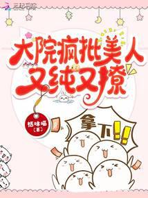 大院疯批美人又纯又撩 封面