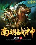 南明战神 封面
