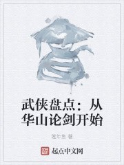武侠盘点:从华山论剑开始 封面