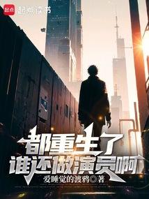 都重生了谁还做演员啊 封面
