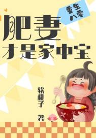 重生八零:肥妻才是家中宝 封面