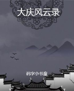 大庆风云录 封面
