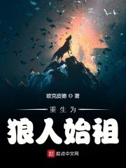 重生为狼人始祖 封面
