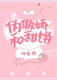 伪傲娇和甜饼 封面