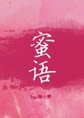 蜜语 封面