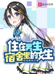 住在男生宿舍里的女生 封面