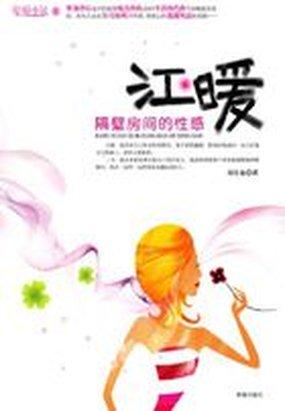 江暖:隔壁房间的性感 封面