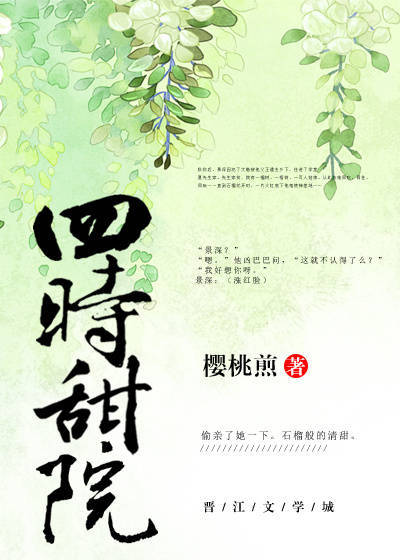 四时甜院 封面