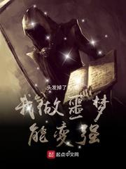我做噩梦能变强一做噩梦就变强 封面