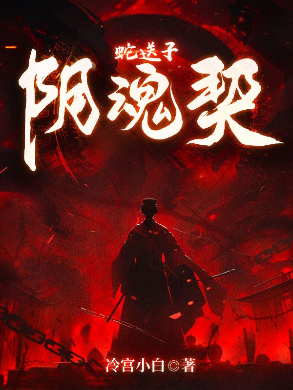 蛇送子，阴魂契 封面