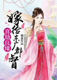 嫁给东厂督主 封面