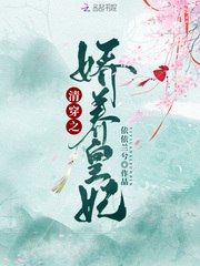 清穿之娇养皇妃 封面
