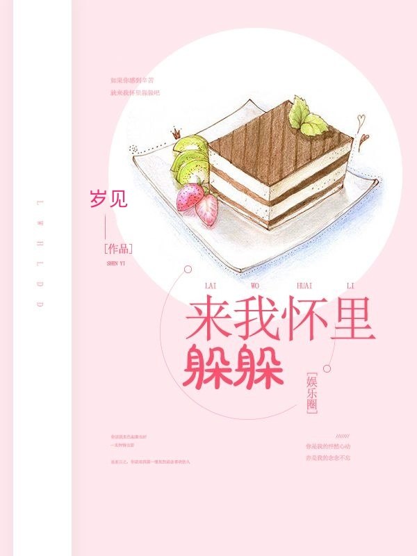 来我怀里躲躲 封面