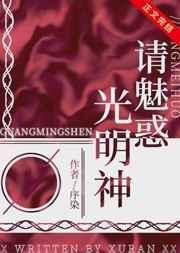 请魅惑光明神 封面