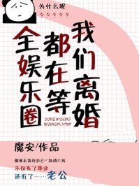 全娱乐圈都在等我们离婚 封面