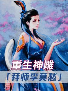 重生神雕：拜师李莫愁 封面