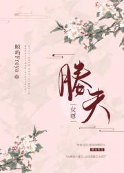 媵夫（女尊） 封面