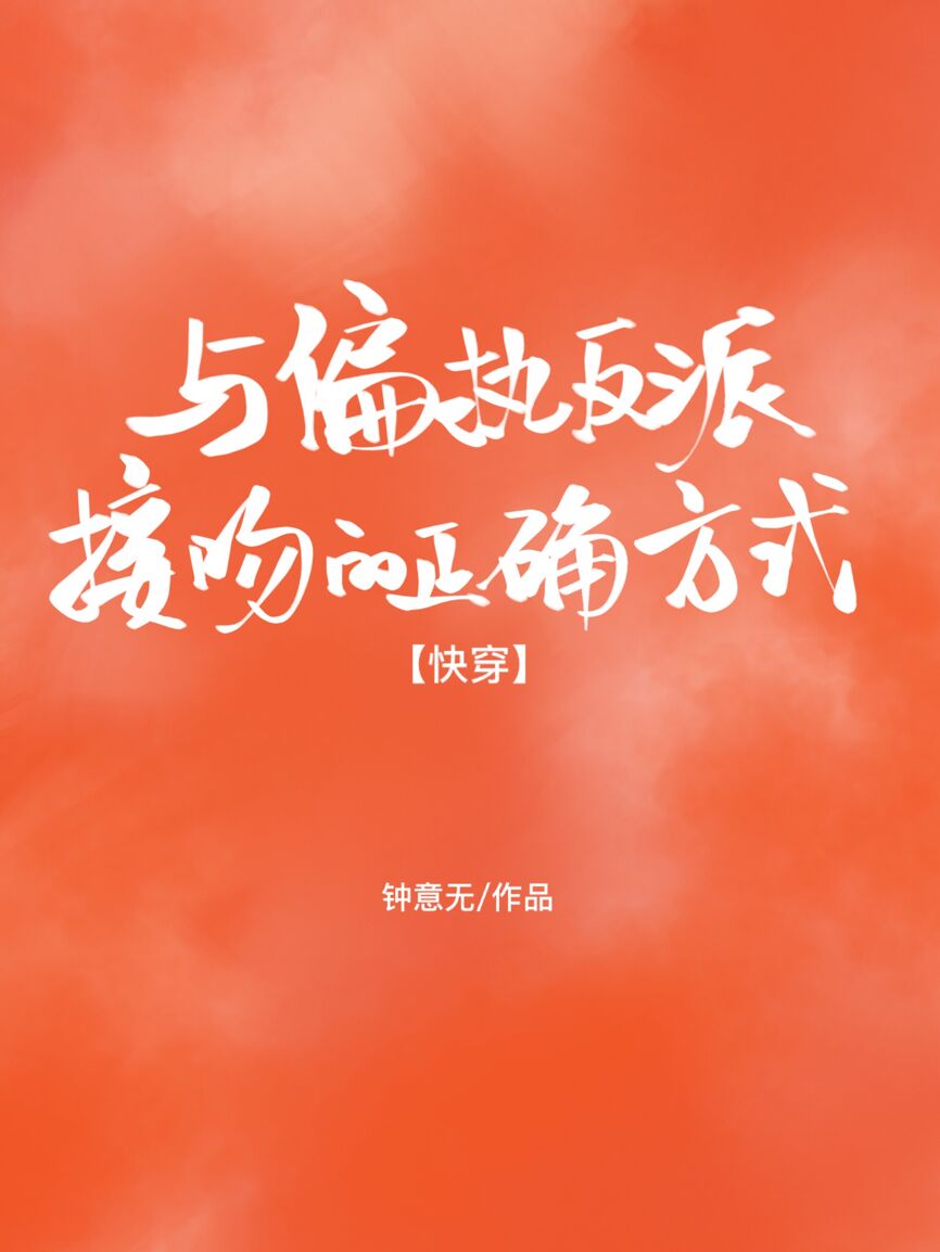 与偏执反派接吻的正确方式 封面