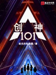 创神101 封面
