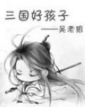 三国好孩子 封面