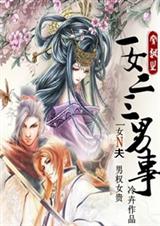 一女二三男事【完结】 封面