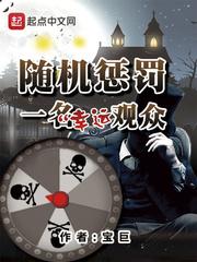 随机惩罚一名幸运观众 封面