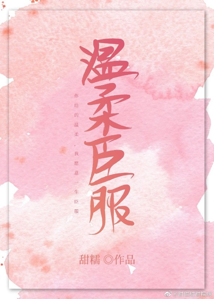 温柔臣服 封面