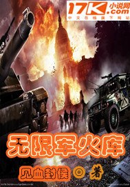 无限军火库 封面