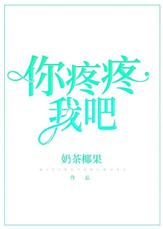 你疼疼我吧 封面