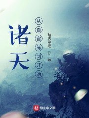 诸天从自宫练剑开始 封面