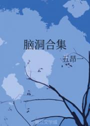 脑洞合集 封面