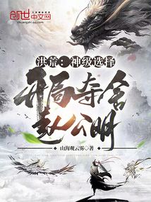 洪荒：神级选择，开局夺舍赵公明 封面