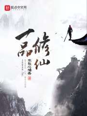 一品修仙 封面