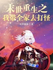 末世重生之我带全家去打怪 封面