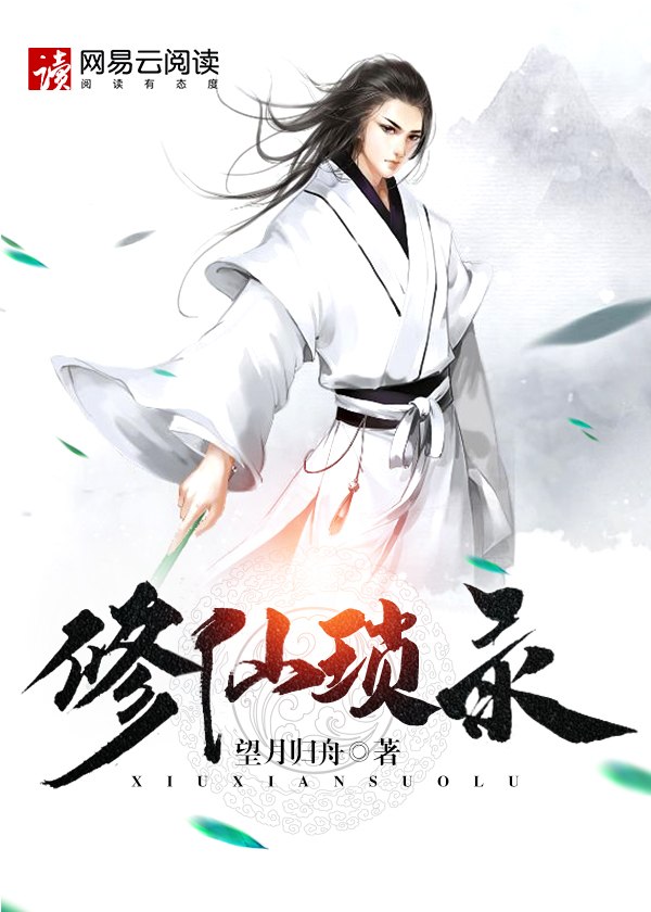 修仙琐录 封面