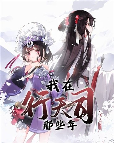 我在行天司那些年 封面