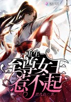 重生至尊女王惹不起 封面