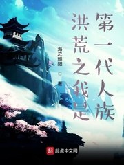 洪荒之我是第一代人族 封面
