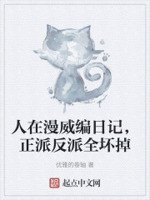 人在漫威编日记,正派反派全坏掉 封面