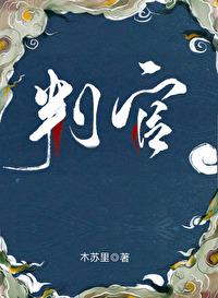 判官闻时 封面