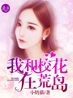 我和校花在荒岛 封面
