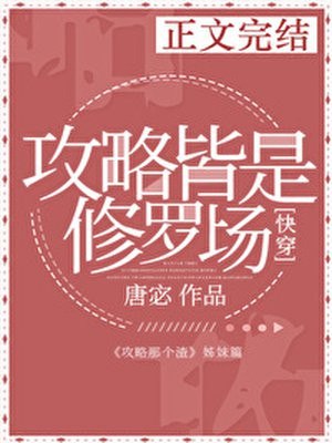 攻略皆是修罗场 封面