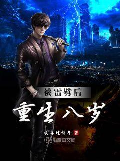 被雷劈后重生八岁 封面