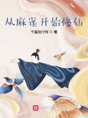 从麻雀开始修仙 封面