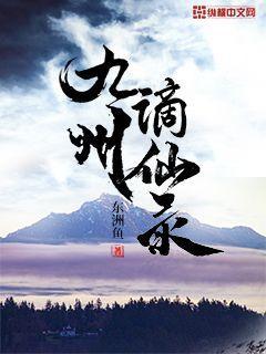 九州谪仙录 封面