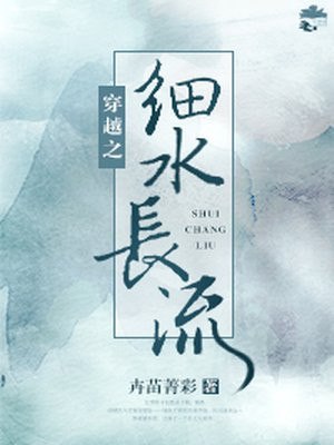 穿越之细水长流 封面