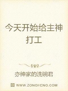 今天开始给主神打工 封面