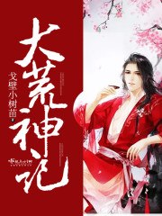 大荒神记 封面