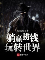 躺赢捞钱玩转世界 封面