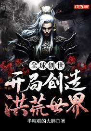 全球创世:开局创造洪荒世界 封面